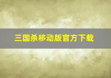 三国杀移动版官方下载