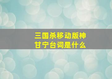 三国杀移动版神甘宁台词是什么