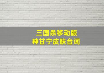 三国杀移动版神甘宁皮肤台词