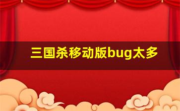 三国杀移动版bug太多