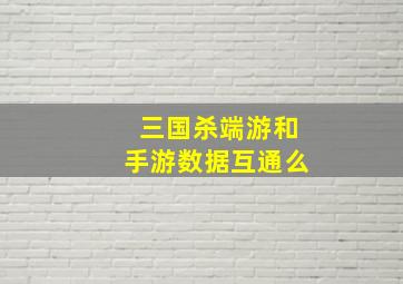 三国杀端游和手游数据互通么