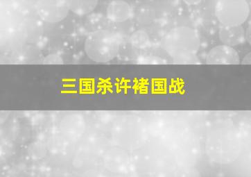 三国杀许褚国战