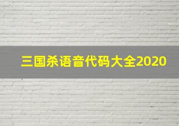 三国杀语音代码大全2020