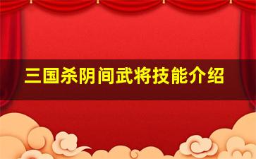 三国杀阴间武将技能介绍