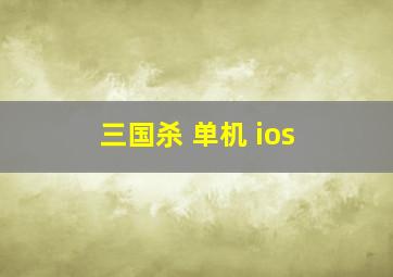 三国杀 单机 ios