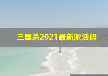 三国杀2021最新激活码