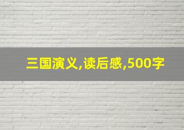 三国演义,读后感,500字