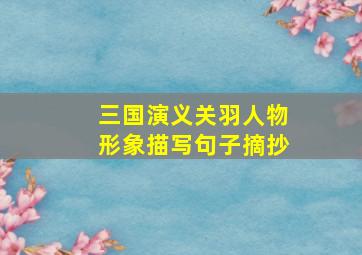 三国演义关羽人物形象描写句子摘抄