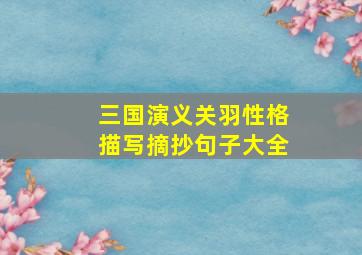 三国演义关羽性格描写摘抄句子大全