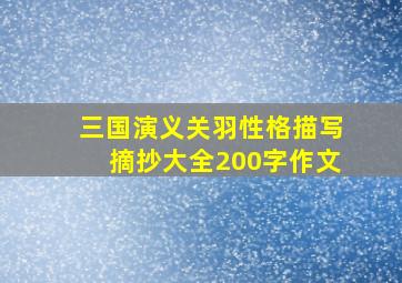 三国演义关羽性格描写摘抄大全200字作文