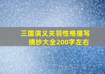 三国演义关羽性格描写摘抄大全200字左右