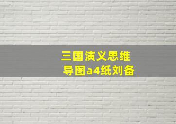 三国演义思维导图a4纸刘备