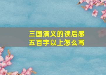 三国演义的读后感五百字以上怎么写