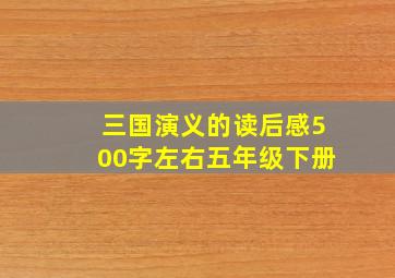 三国演义的读后感500字左右五年级下册