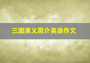 三国演义简介英语作文