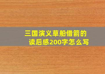 三国演义草船借箭的读后感200字怎么写