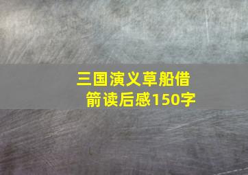 三国演义草船借箭读后感150字