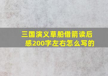 三国演义草船借箭读后感200字左右怎么写的