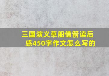 三国演义草船借箭读后感450字作文怎么写的