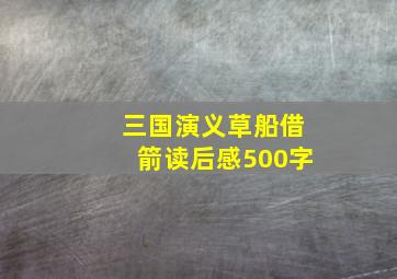 三国演义草船借箭读后感500字