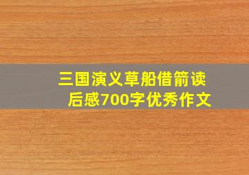 三国演义草船借箭读后感700字优秀作文