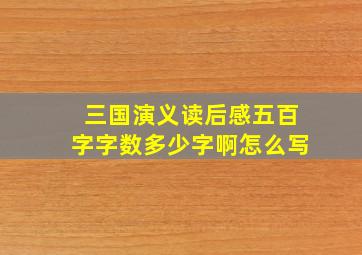 三国演义读后感五百字字数多少字啊怎么写