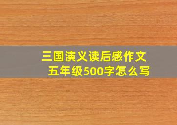 三国演义读后感作文五年级500字怎么写