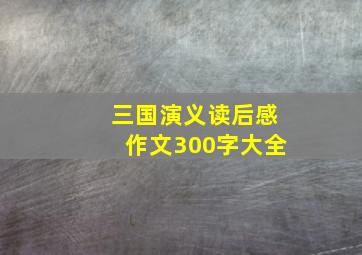 三国演义读后感作文300字大全