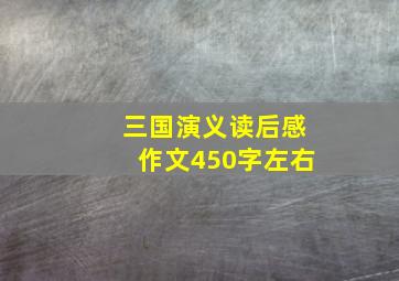 三国演义读后感作文450字左右