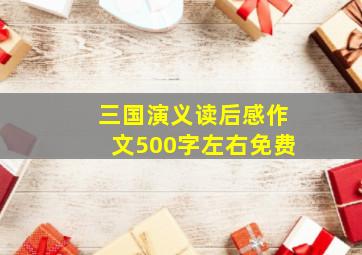 三国演义读后感作文500字左右免费