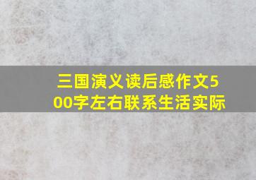 三国演义读后感作文500字左右联系生活实际