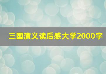 三国演义读后感大学2000字