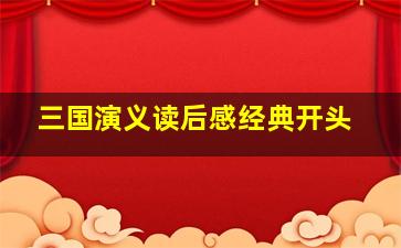 三国演义读后感经典开头