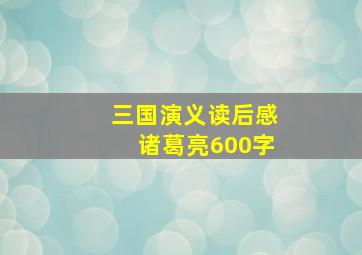 三国演义读后感诸葛亮600字