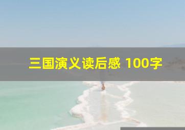 三国演义读后感 100字