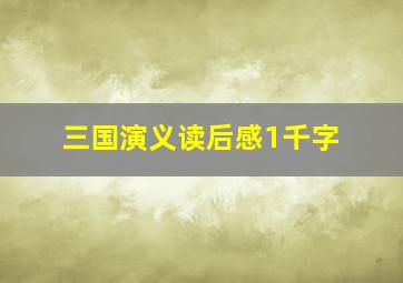 三国演义读后感1千字