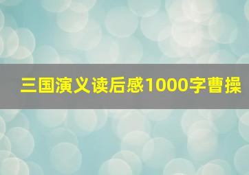 三国演义读后感1000字曹操