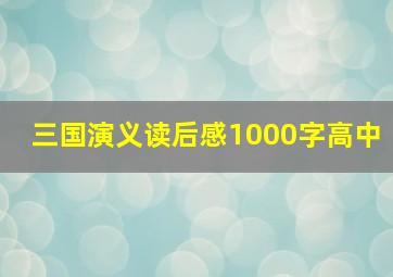 三国演义读后感1000字高中