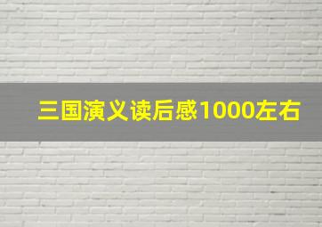 三国演义读后感1000左右