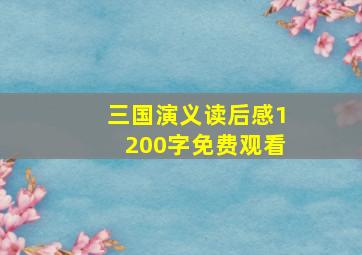 三国演义读后感1200字免费观看