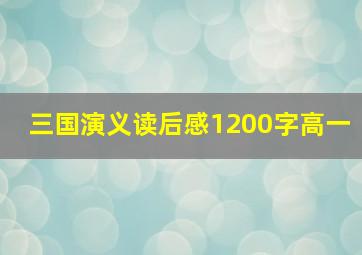 三国演义读后感1200字高一