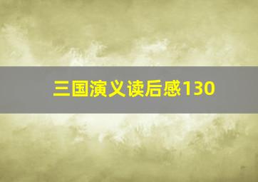 三国演义读后感130