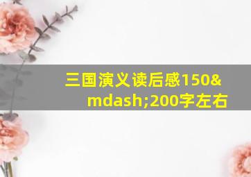 三国演义读后感150—200字左右