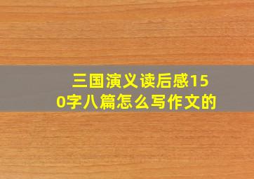 三国演义读后感150字八篇怎么写作文的