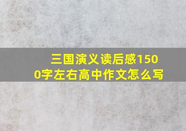 三国演义读后感1500字左右高中作文怎么写