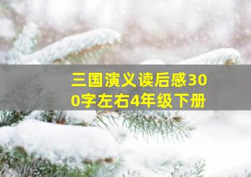 三国演义读后感300字左右4年级下册