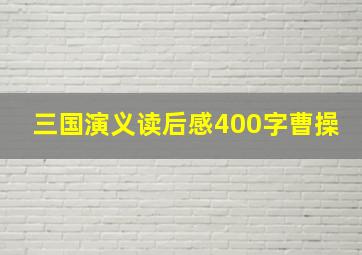 三国演义读后感400字曹操