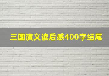 三国演义读后感400字结尾