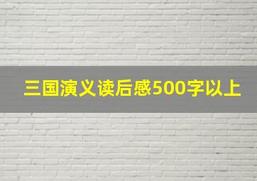 三国演义读后感500字以上