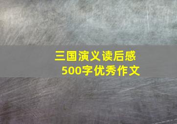 三国演义读后感500字优秀作文